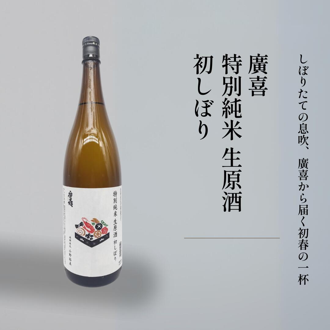 お歳暮 ギフト 贈答用 日本酒 特別純米 廣喜 初しぼり 生原酒 720ml 1800ml 岩手県 紫波酒造店 お祝い プレゼント
