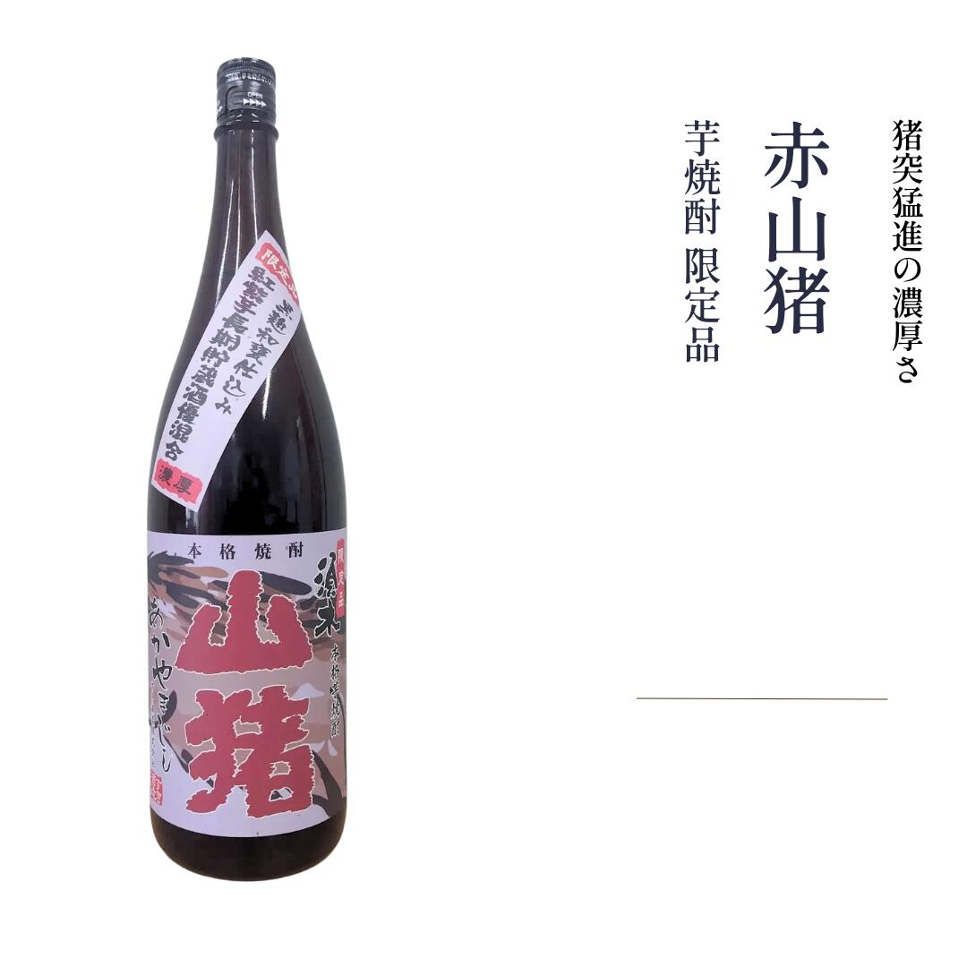 Rakuten - 焼酎 芋焼酎 紅芋焼酎 赤山猪 限定品 濃厚 芋の香り 25度 720ml 1800ml 宮崎県 すき酒造 ｜ 年末年始の家飲みに
