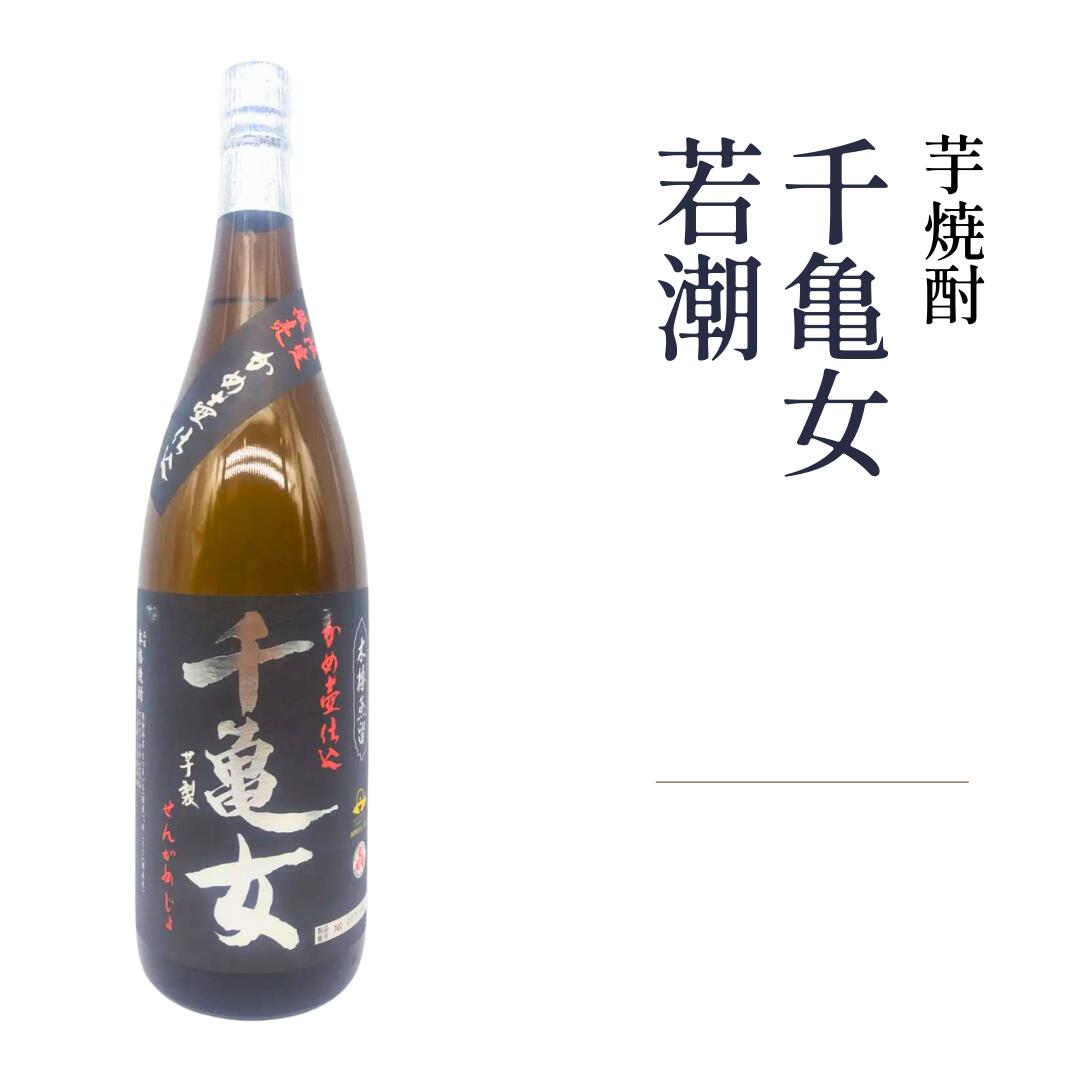 芋焼酎 限定品 かめ壺仕込 千亀女 25度 720ml/1800ml 鹿児島県 若潮酒造
