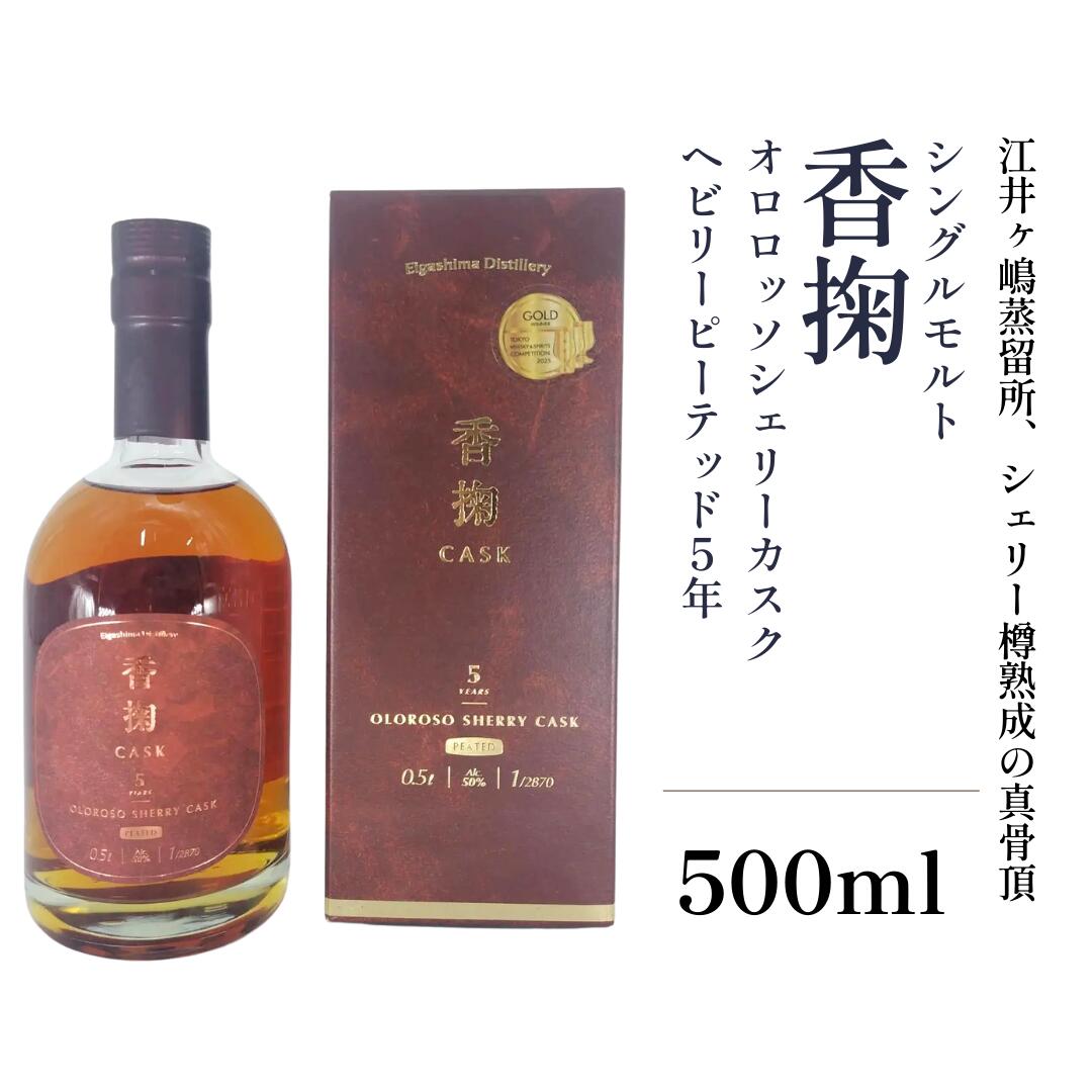 兵庫・江井ヶ島酒造（江井ヶ嶋蒸留所）が手掛ける「香掬」シングルモルト。フェノール値50ppmのヘビーピート麦芽を原料に用い、オロロソ（オロロッソ）シェリー樽で5年間熟成しました。 シェリー樽由来の芳醇な果実感と、力強いスモーキーさが美しく調...