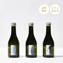 |母の日 限定 ラッピング|【ミシュラン採用】日本酒 飲み比べセット ギフト ミニ 母の日 早割 お花見 新生活 引っ越し お酒 純米大吟醸 300ml 辛口 純米 純米吟醸 内祝い セット 高級 プレゼント BBQ あす楽 送料無料 帰省 手土産 お盆 パーティー