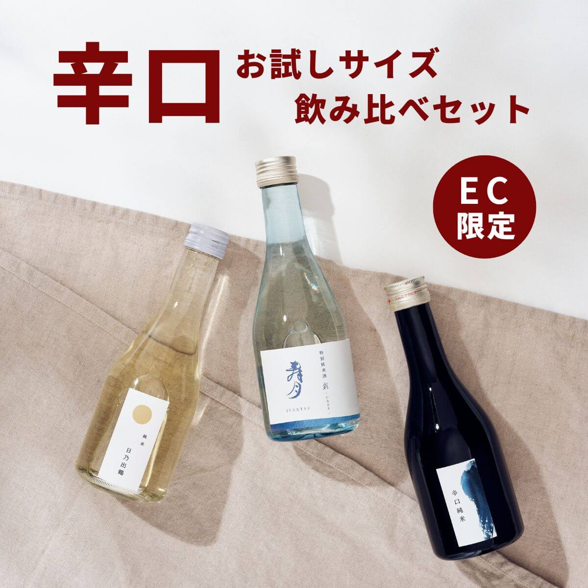 5/11-5/14 全商品P3倍|【辛口セット】日本酒 飲み比べセット 父の日 早割 父親 パパ 贈答用 小瓶 ギフト 飲み比べセット ミニ飲み比べセット ミニサイズ 飲み比べ 純米 300ml 辛口 セット 高級 sake プレゼント BBQ アウトドア 手土産