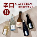 5/6-5/8 全商品P2倍|【辛口セット】日本酒 飲み比べ