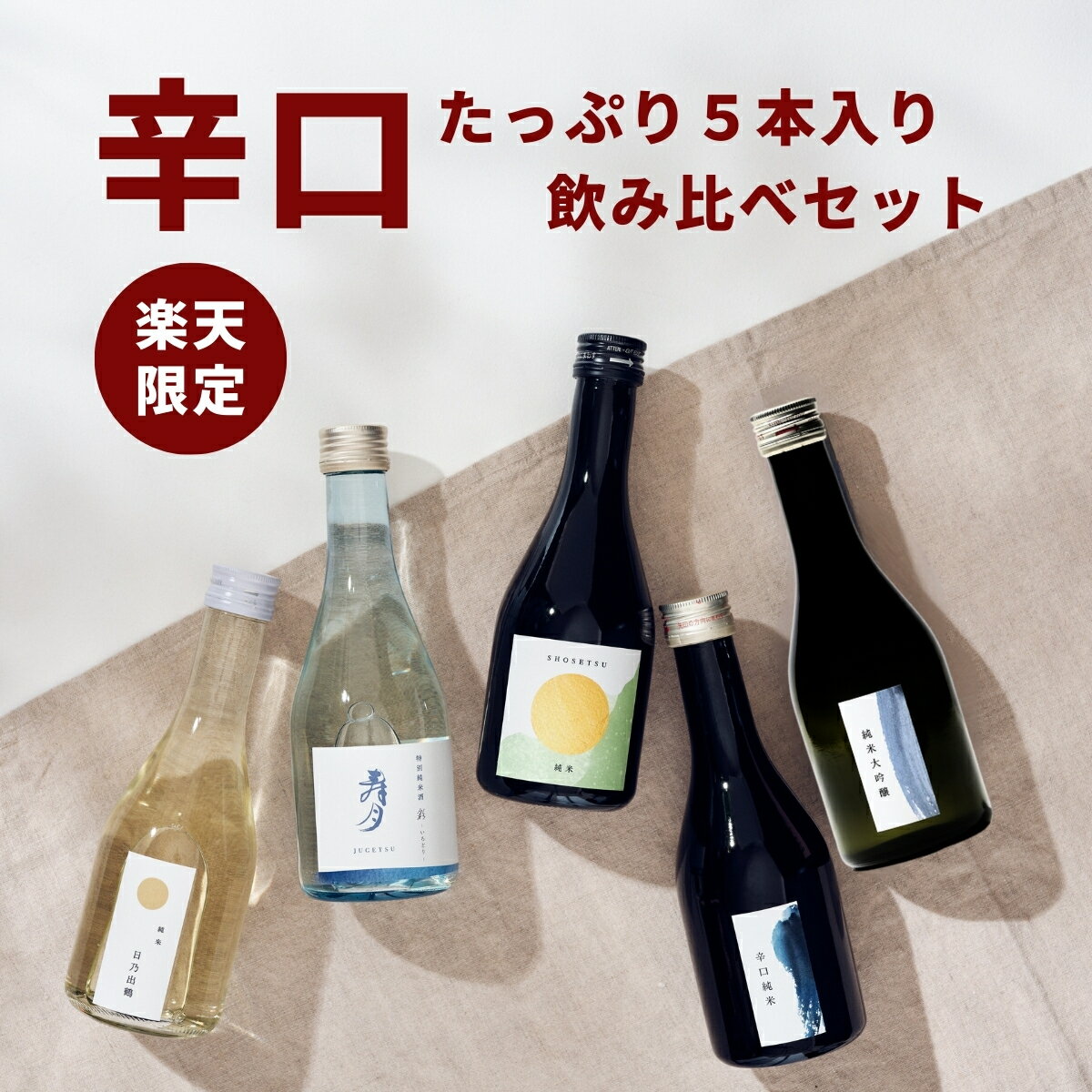 5/19 早割クーポン+P3倍| 父の日 日本酒 お酒 酒 【辛口セット】日本酒 飲み比べセット 早割 父親 パパ 贈答用 小瓶 ギフト 飲み比べセット ミニ飲み比べセット ミニサイズ 飲み比べ 純米 300ml 辛口 セット 高級 sake プレゼント BBQ アウトドア 手土産