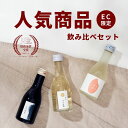 楽天SYULIP楽天市場店5/9-5/10 全商品P5倍| まだ間に合う 母の日日本酒 飲み比べセット 父の日 早割 転勤 歓送迎会 父親 パパ 贈答用 小瓶 ギフト 飲み比べセット ミニ飲み比べセット ミニサイズ 飲み比べ 純米 180ml 辛口 セット 高級 sake プレゼント BBQ アウトドア 手土産