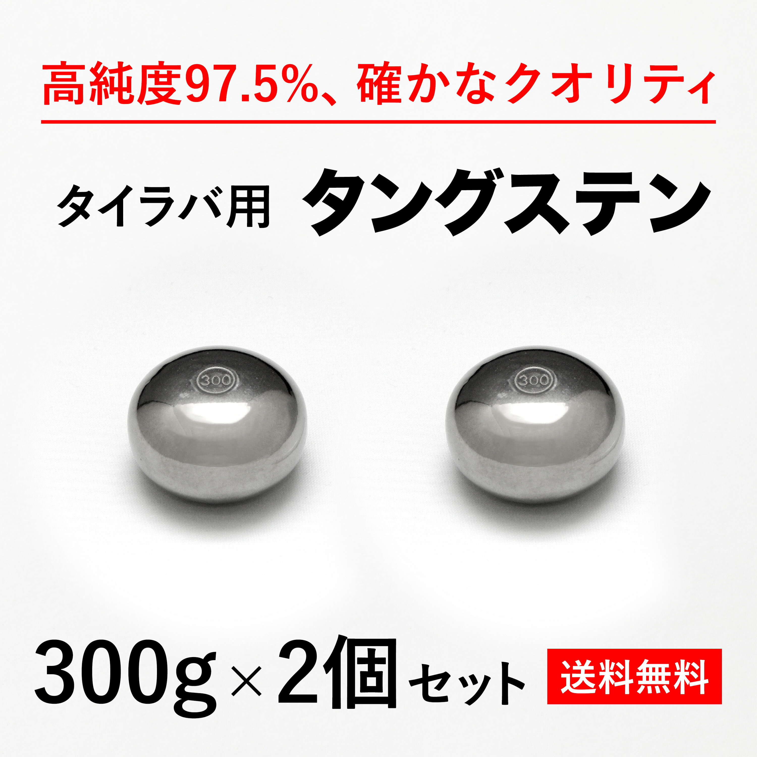 300g 2個　送料無料 タイラバ タングステン ヘッド 高品質純度97.5％ 保護チューブ付 シンカー オモリ 鯛ラバ 誘導式…