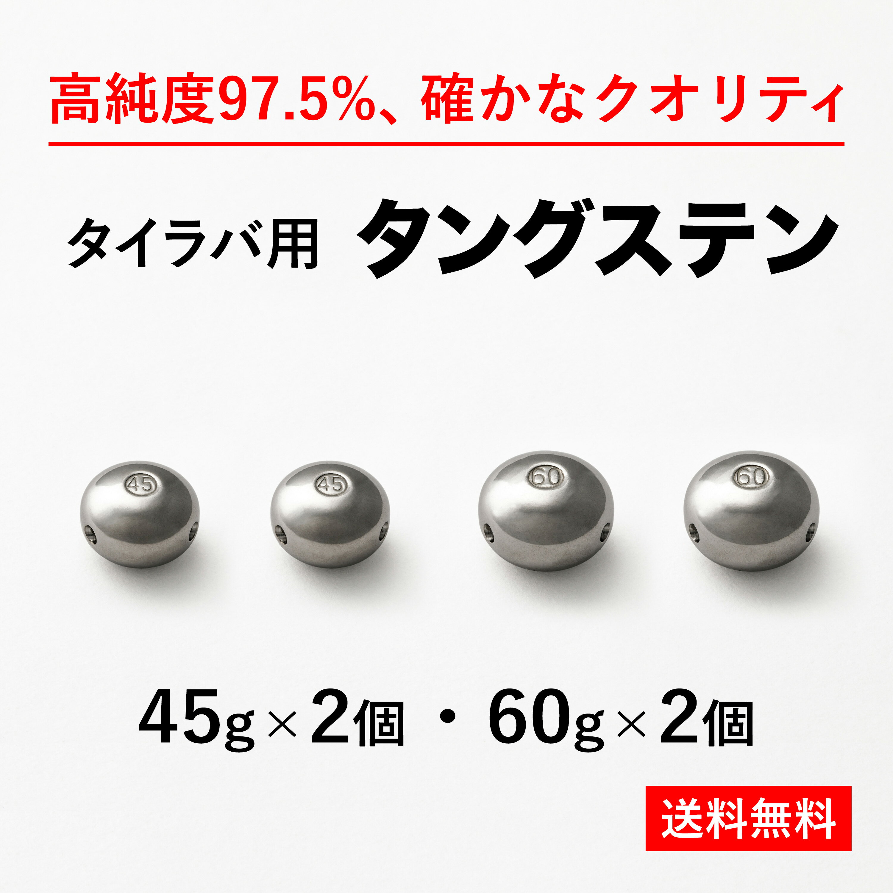 送料無料 よく使う4個セット45g 2個＋60g 2個 タイラバ タングステン ヘッド 高品質純度97.5％ シンカー オモリ 鯛ラ…