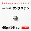 60g 1個 バラ売り 送料無料 タイラバ タングステン ヘッド 高品質純度97.5％ シンカー オモリ 鯛ラバ 誘導式 タイラバヘッド たいらば のっこみ 鯛カブラ