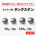 送料無料 よく使う4個セット80g 2個＋100g 2個 タイラバ タングステン ヘッド 高品質純度97.5％ シンカー オモリ 鯛ラバ 誘導式 タイラバヘッド たいらば のっこみ 鯛カブラ