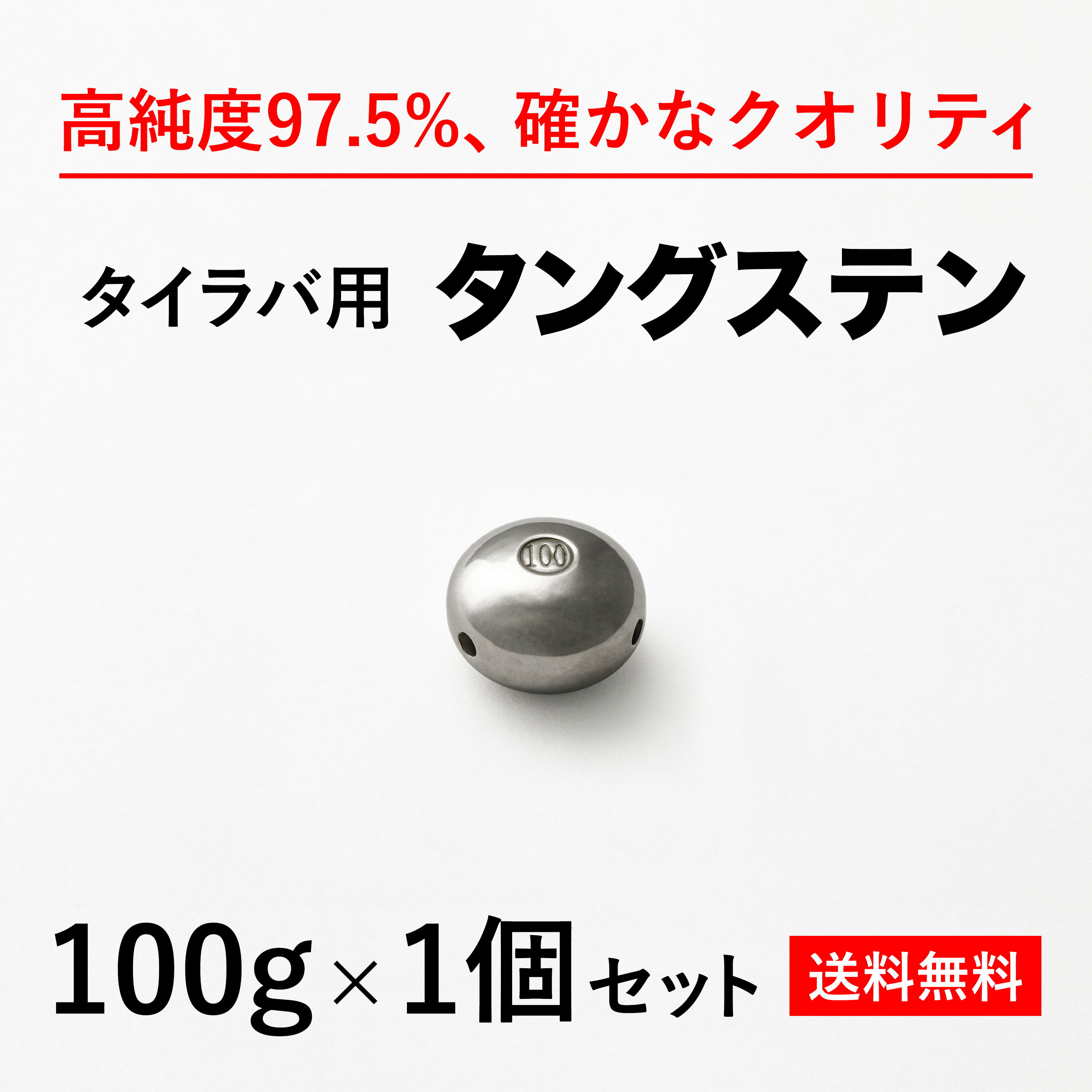 100g 1個 バラ売り 送料無料 タイラバ タングステン ヘッド 高品質純度97.5％ シンカー オモリ 鯛ラバ 誘導式 タイラバヘッド たいらば のっこみ 鯛カブラ