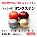 60g 金 銀 赤 オレンジ 4種 各1個 送料無料 タイラバ タングステン ヘッド 高品質純度97.5％ シンカー オモリ 鯛ラバ 誘導式 タイラバヘッド たいらば のっこみ 鯛カブラ