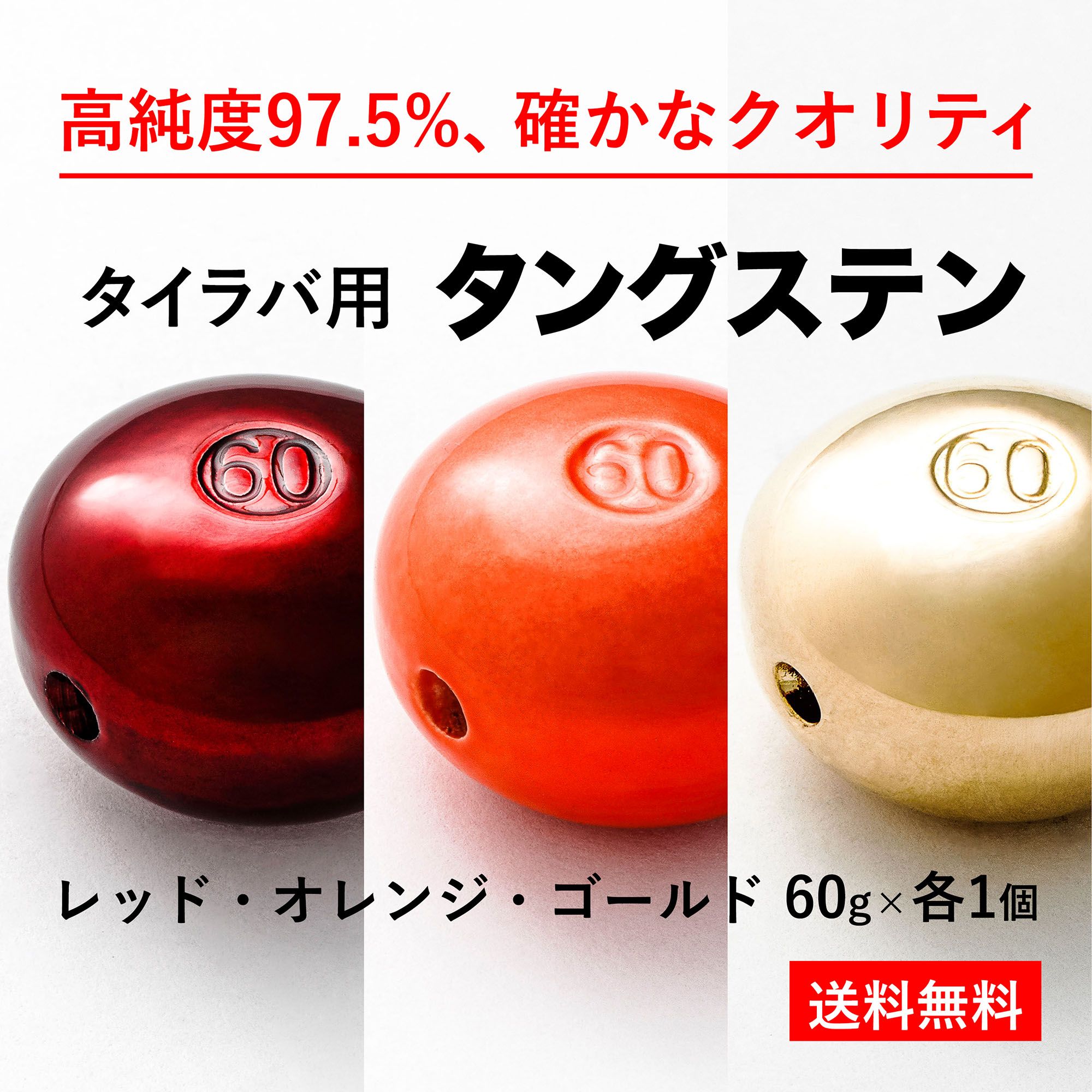 60g 金・赤・オレンジ 3種 各1個 送料無料 タイラバ タングステン ヘッド 高品質純度97.5％ シンカー オモリ 鯛ラバ …