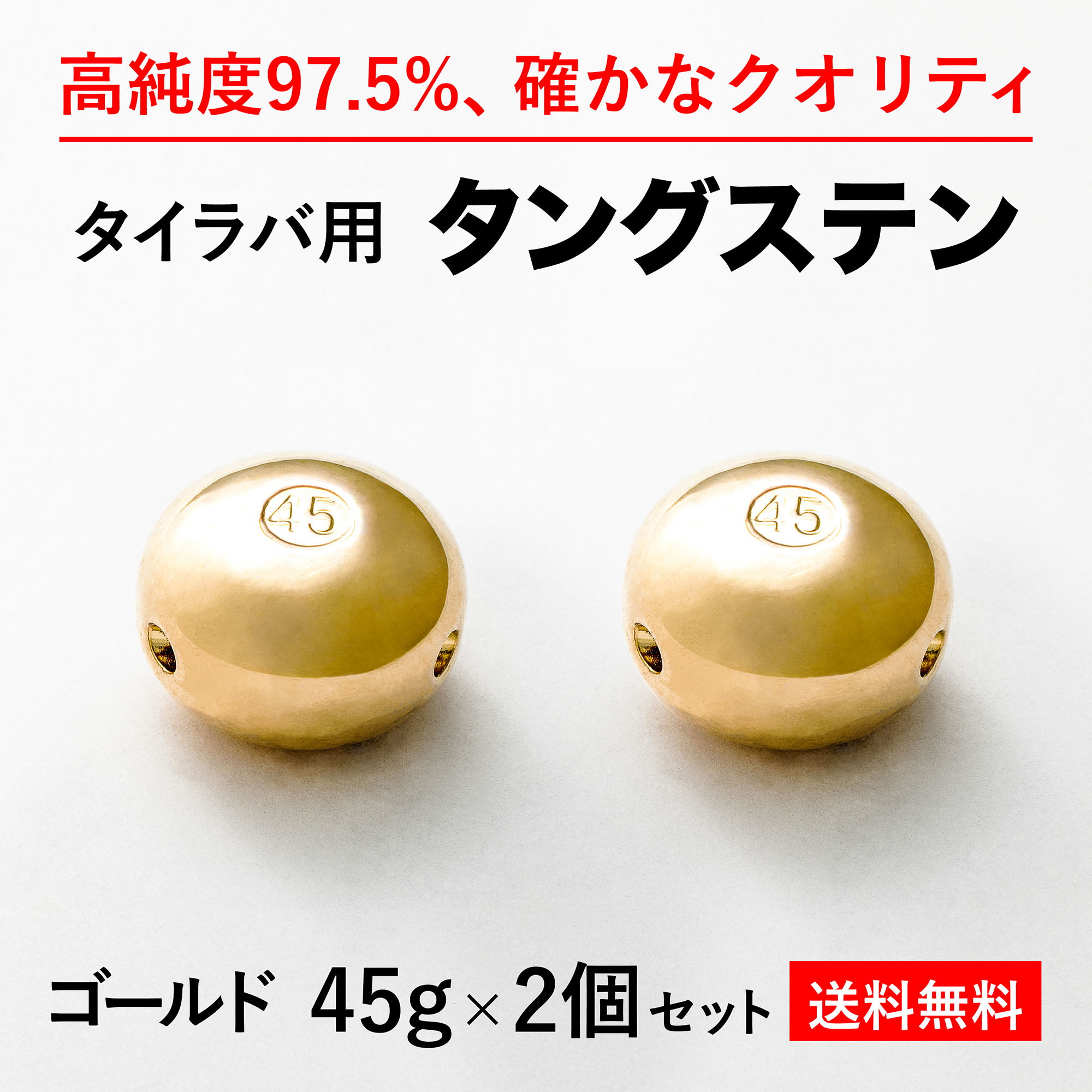 45g 金2個 送料無料 タイラバ タングステン ヘッド 高品質純度97.5％ シンカー オモリ 鯛ラバ 誘導式 タイラバヘッド たいらば のっこみ 鯛カブラ