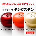 100g 金・赤・オレンジ 各1個 計3個 送料無料 タイラバ タングステン ヘッド 高品質純度97.5％ シンカー オモリ 鯛ラバ 誘導式 タイラバヘッド たいらば のっこみ 鯛カブラ