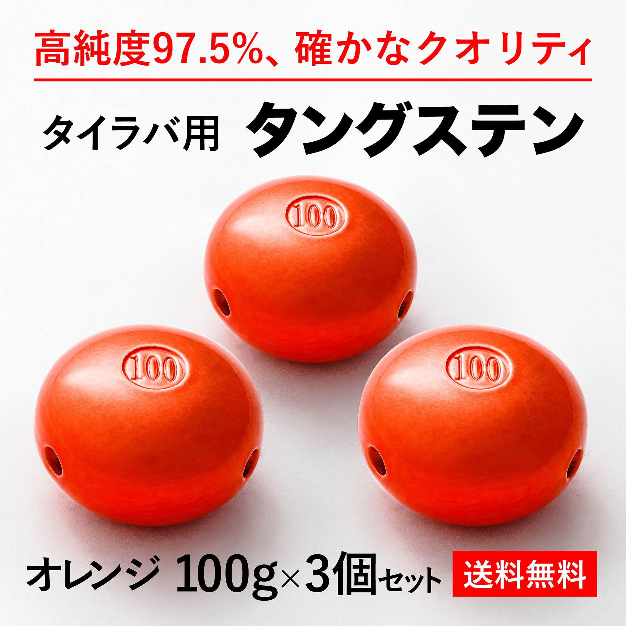 ■タングステン含有率97.5％の高品質製品 ■当店タングステン専用のライン保護チューブ（別途販売）は、いつでも簡単に取り換え可能です。 取付け方法は、当店販売の「ライン保護チューブ」商品ページ内の動画あるいは商品に同封しているQRコードからご覧ください。 ※保護チューブは、必ず当社製の「ライン保護チューブ」をご使用下さい。 ※当店のタングステンは交換がしやすいように、お買い上げ時はライン保護チューブを装着しておりません。他社製品のチューブ付きタングステンは、エポキシ等の接着剤を付け固めているため、取れにくくチューブ交換に時間と労力を要します。タングステンヘッドを使い続けるとヘッド内の保護用チューブが擦れる事により摩耗していき、ラインブレイクの原因となりますので定期的に交換して下さい。（類似品・模倣品には交換できないものもございます） ■高品質タングステン素材で、鉛と比べ底取りがしやすく、ヒット回数UP ■色無しに関しては、自分のオリジナルタイラバの作成が可能 ■通常配送は、クリックポストにて全国無料発送いたします。 【お客様へ】 ●類似品・模倣品にご注意ください！ 最近お客様より、類似品に関するお問い合わせが多数ございます。 類似品・模倣品は大変似通っておりますが、弊社正規品とは形状等のみならず品質においても大きく異なります。 ●後発他社製品との違い ・弊社製品は、水の抵抗が少ない綺麗な流線形で、後発他社製品は、上下平面になって角ができるため、水の抵抗を受けやすい形状となっております。 ・弊社製品はチューブが摩耗した際の交換が自由にでき、商品到着後にお客様自身で装着していただくことになります。後発他社は最初からついておりますが、接着剤で固めているため取れにくく、接着剤の微妙な重さも加わります。 ・弊社は特注の専用チューブを販売しておりますが、後発他社の商品にはサイズが合いませんのでご注意下さい。 ・弊社は全国の釣り船で多くのテストを経て今の形にたどりついておりますが、後発他社は、船長が指定しないような重さの販売や、生産、品質等多くの誇張した画像を掲載しております。