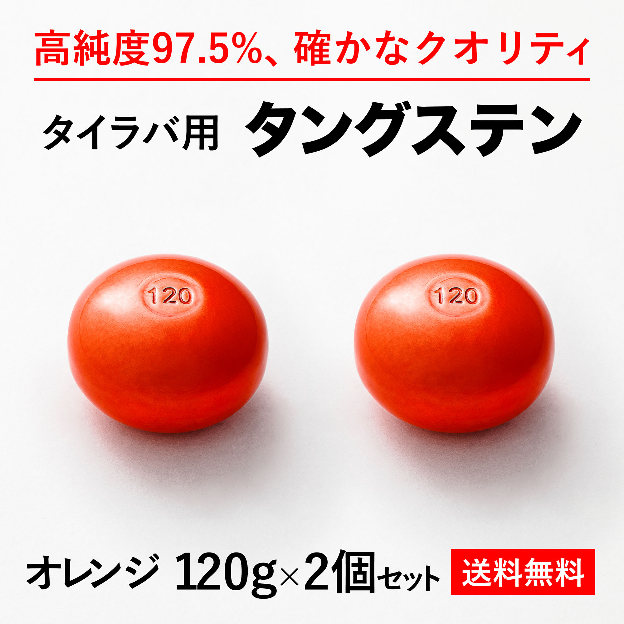 120g オレンジ2個 送料無料 タイラバ タングステン ヘッド 高品質純度97.5％ シンカー オモリ 鯛ラバ 誘導式 タイラバヘッド たいらば のっこみ 鯛カブラ