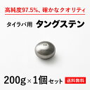 200g 1個　送料無料 タイラバ タングステン ヘッド 高品質純度97.5％ 保護チューブ付 シンカー オモリ 鯛ラバ 誘導式 タイラバヘッド たいらば のっこみ 鯛カブラ