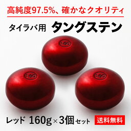 160g 赤3個　送料無料 タイラバ タングステン ヘッド 高品質純度97.5％ 保護チューブ付 シンカー オモリ 鯛ラバ 誘導式 タイラバヘッド たいらば のっこみ 鯛カブラ