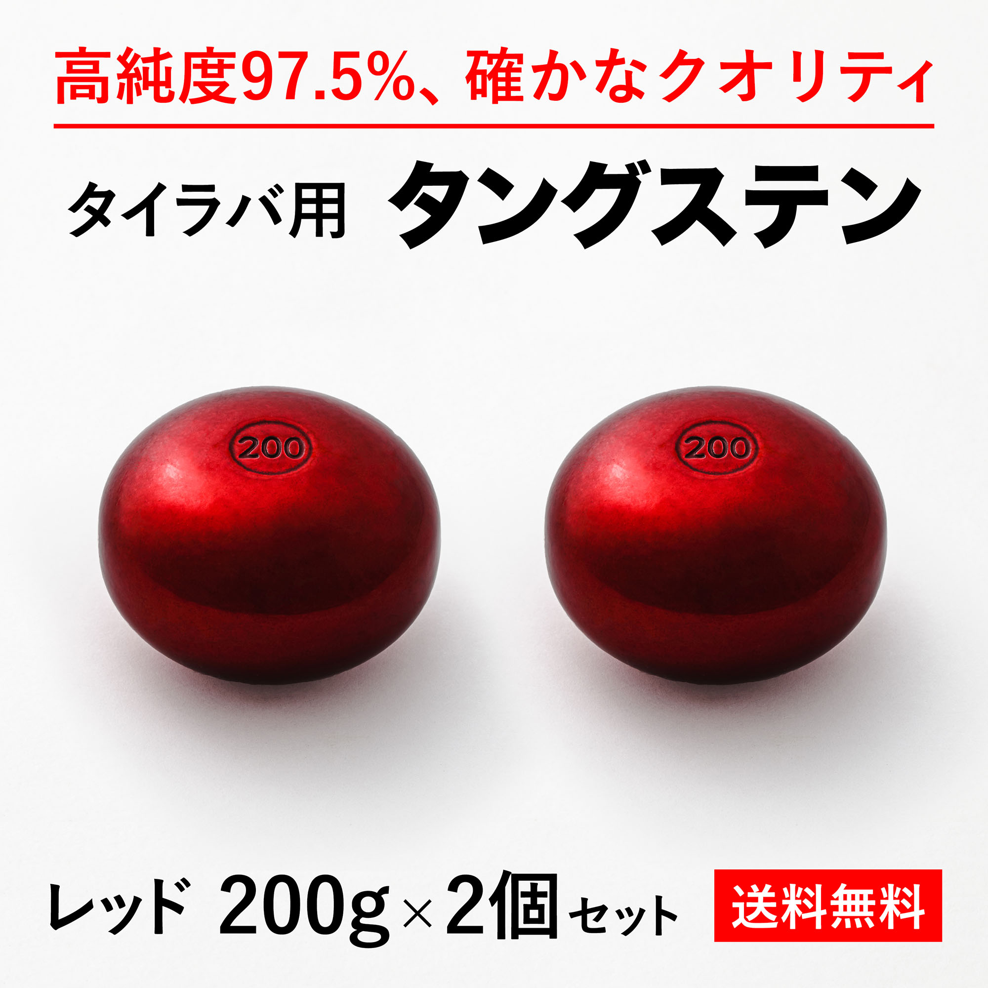 200g 赤2個　送料無料 タイラバ タングステン ヘッド 高品質純度97.5％ 保護チューブ付 シ ...