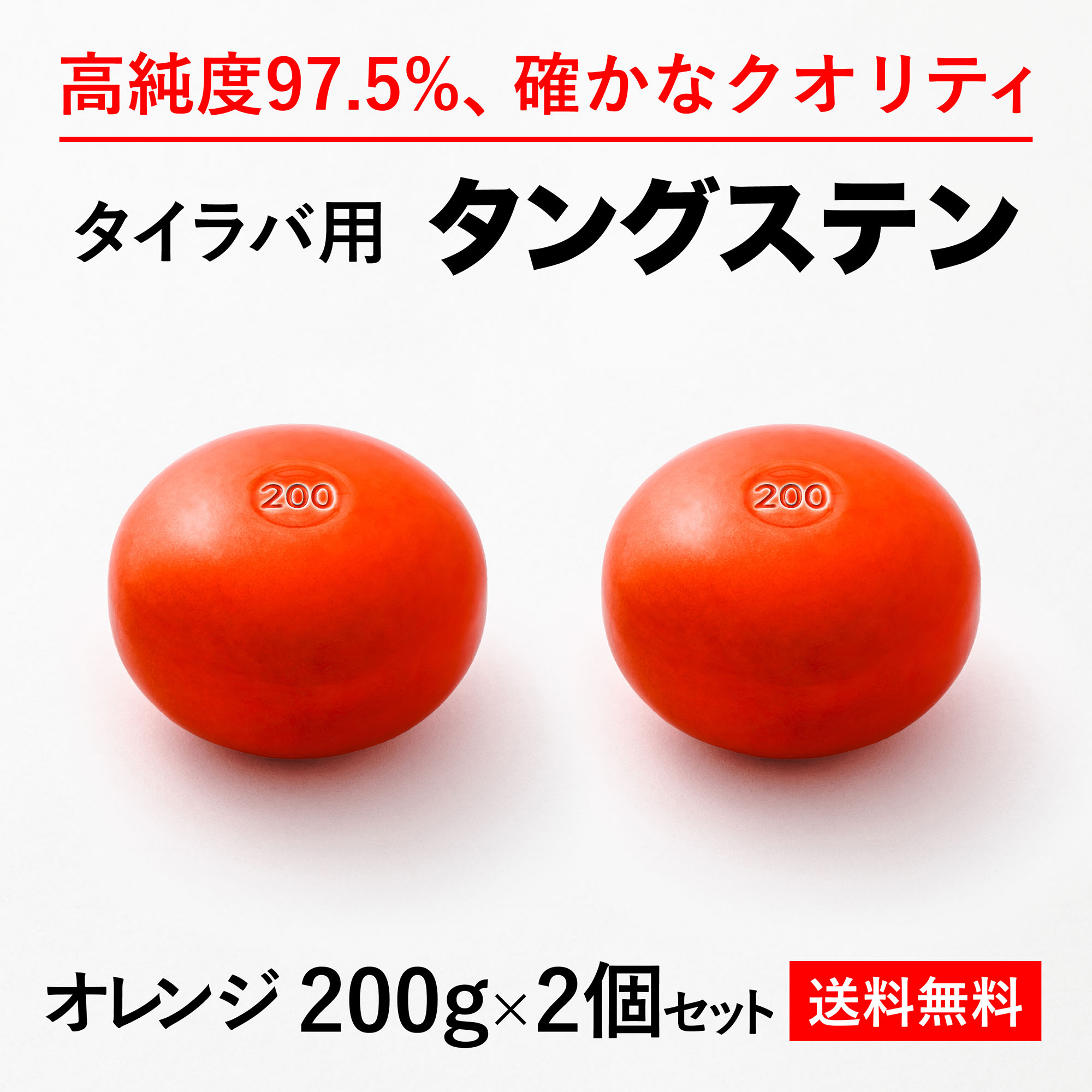 200g オレンジ2個　送料無料 タイラバ タングステン ヘッド 高品質純度97.5％ 保護チューブ付 シンカー オモリ 鯛ラバ 誘導式 タイラバヘッド たいらば のっこみ 鯛カブラ