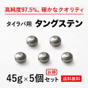 45g 5個　送料無料 タイラバ タングステン ヘッド 高品質純度97.5％ シンカー オモリ 鯛ラ ...