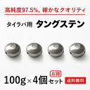 100g 4個　送料無料 タイラバ タングステン ヘッド 高品質純度97.5％ シンカー オモリ 鯛ラバ 誘導式 タイラバヘッド たいらば のっこみ 鯛カブラ