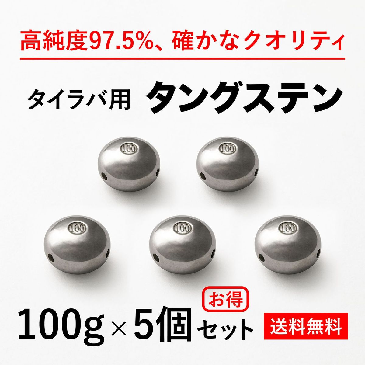 100g 5個　送料無料 タイラバ タングステン ヘッド 高品質純度97.5％ シンカー オモリ 鯛ラバ 誘導式 タイラバヘッド…