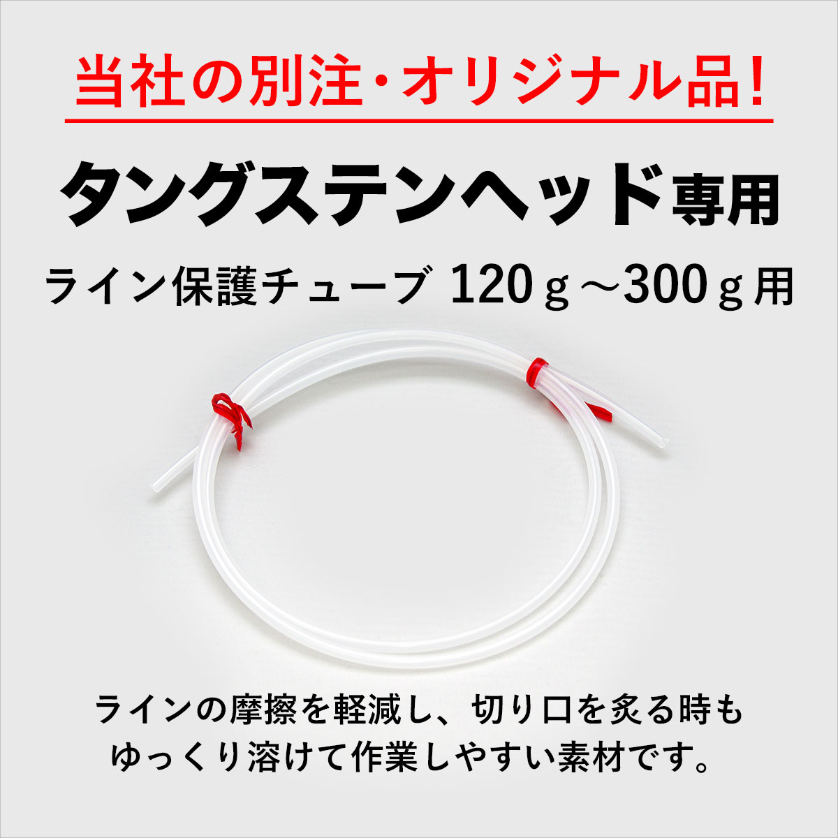 送料無料 タイラバ タングステン ライン 保護チューブ100cm 120g〜300g専用 鯛ラバ のっこみ 鯛カブラ