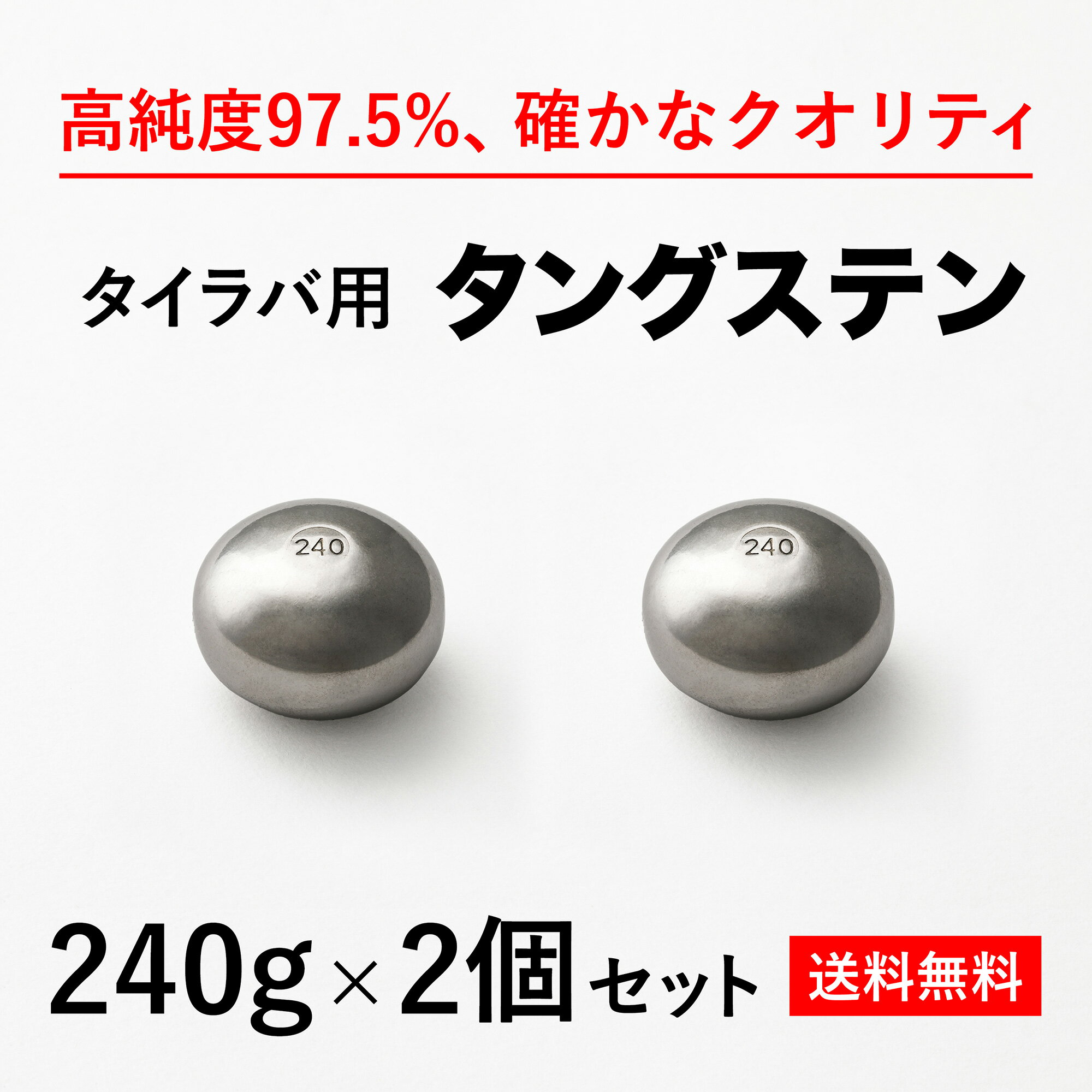 240g 2個　送料無料 タイラバ タングステン ヘッド 高品質純度97.5％ 保護チューブ付 シン ...