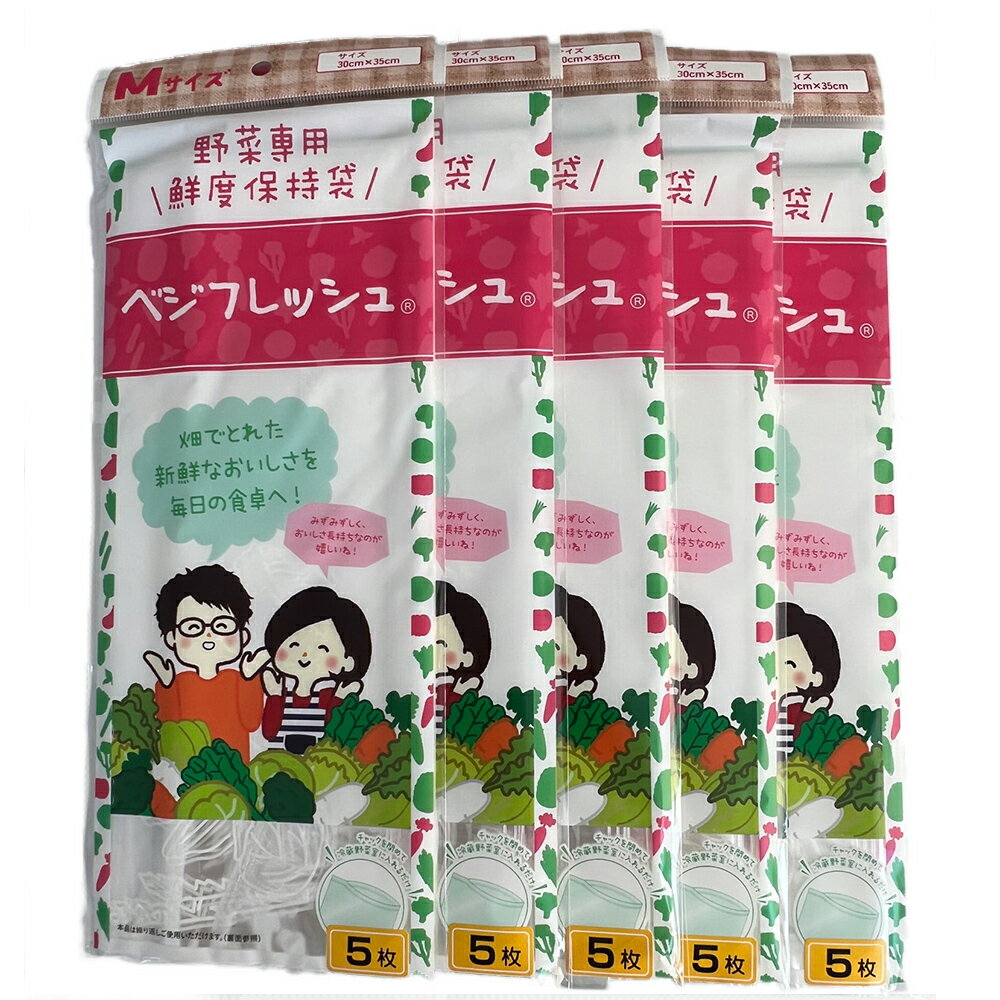 野菜専用鮮度保持袋 ベジフレッシュ Mサイズ (チャック付)5枚入　×5袋セット