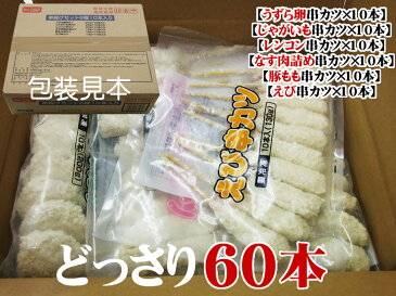 送料無料！串揚げ60本［6種類×各10本］セット［冷凍］どっさり串カツ食べ放題 あす楽対応