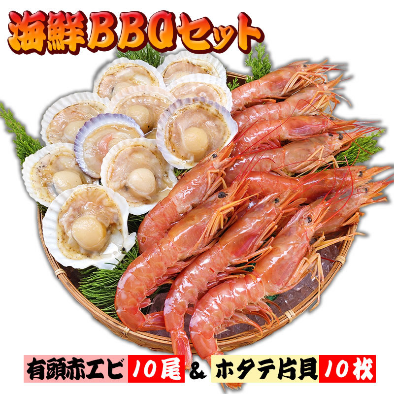 送料無料 有頭赤エビ＆ホタテセット 海鮮BBQ [有頭赤エビ