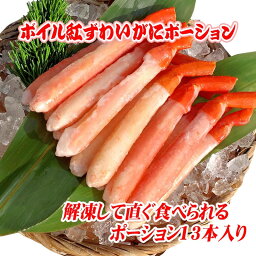 フォーシーズン カニ 紅ズワイガニ 棒ポーション（ボイル） むき身（13本入）送料無料 冷凍ギフト プレゼント（ベニズワイガニ）かに カニ 蟹 紅ずわいがに ギフト　ssfs0304