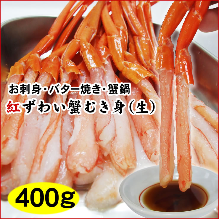 【送料無料】紅ずわい蟹むき身(生)総重量400g詰め込みセット【お刺身用】国内加工【冷凍】（ベニズワイガニ）【紅ズワイ蟹】【カニ】紅ズワイガニ ポーションギフト 　ssfs0304