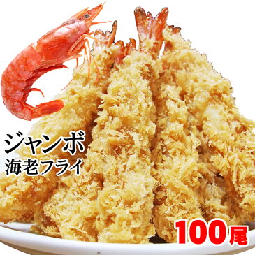 【ケース販売】ジャンボ 海老フライ（エビフライ）100尾（10尾×10パック入）〕[冷凍]【送料無料】