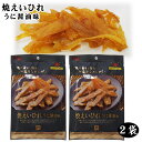 【メール便!送料無料】「焼えいひれウニ醤油味【2袋】セット」(31g×2パック)【送料別と表示されるが→単品注文は「メール便で送料無料」です!】代金引換不可・到着日指定不可
