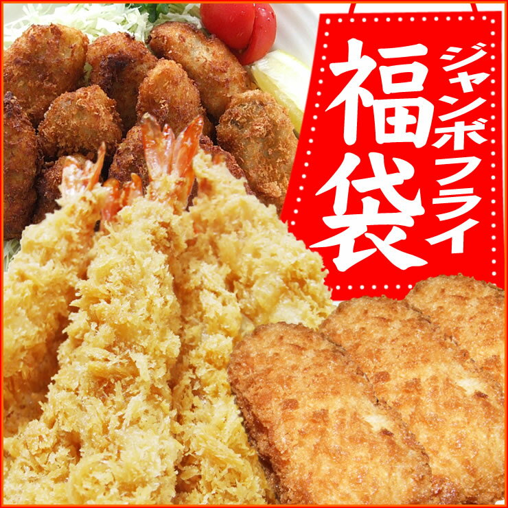 16万本以上売れたジャンボ海老フライ入りの新春福袋♪【送料無料】ジャンボフライ福袋［冷凍]