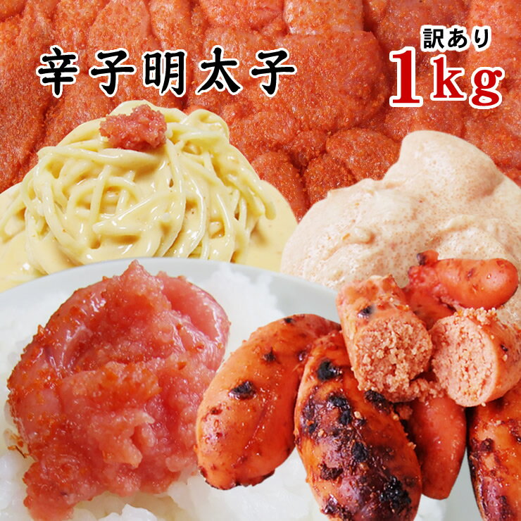 送料無料【訳あり】辛子明太子1kg[