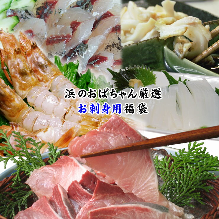お刺身 福袋 5980円セット(魚介類3〜6品程度入) 【送料無料】【お刺身用】
