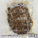 ハンバーグヴィアンド110g〔真空包装〕ジューシーな肉汁！(ソースなし)