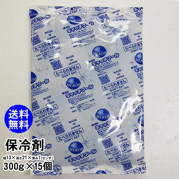 【送料無料】保冷剤　300g×15個（日本製）【単品でご注文の場合には常温便】