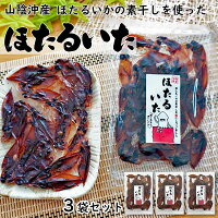 新物！【予約】【メール便！送料無料】ホタルイカ 素干し (3袋セット)[常温]　バラ...