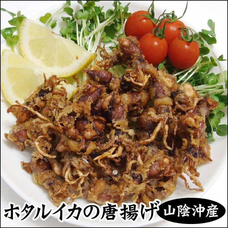 山陰沖産 ホタルイカの唐揚げ 300g[冷凍]ほたるいか・蛍烏賊　プロトン冷凍処理