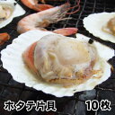 【片貝ホタテ10枚セット】(約500g入り)[冷凍]帆立貝・...