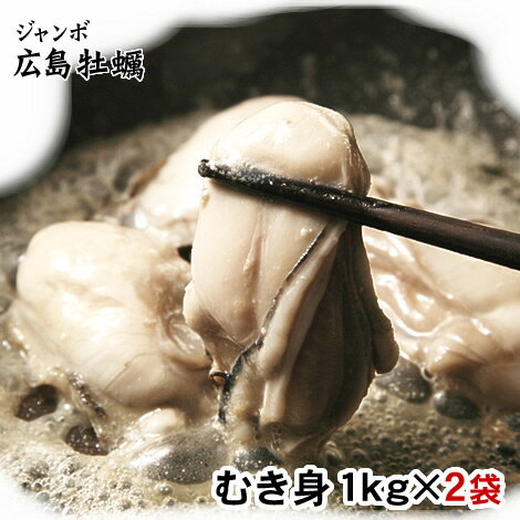 【お徳用】ジャンボ広島牡蠣(かき)[冷凍] 2kgセット（2Lサイズ）（1kg×2パック入）【送料無料】かき 牡蠣