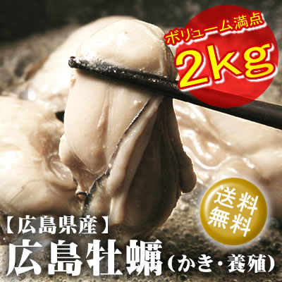 調理簡単♪鍋にフライに最適！【お徳用】ジャンボ（2Lサイズ）広島牡蠣(かき)[冷凍] 2kgセット（1kg×2パック入）【送料無料】あす楽対応【楽ギフ_のし】【smtb-T】【YDKG-t】