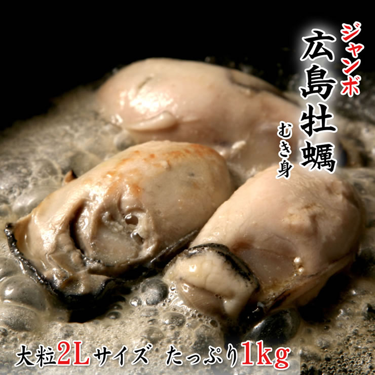 ジャンボ広島牡蠣(かき)[冷凍] 1kgパック（2Lサイズ）（30-40粒程度）【送料無料】牡蠣 カキ