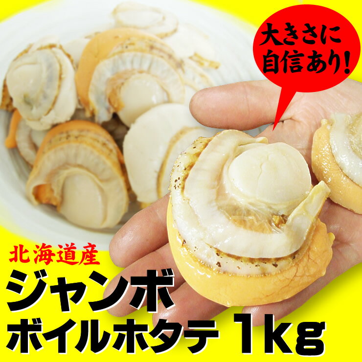 【送料無料】ジャンボ2Lサイズ【ボイルホタテ貝1kg(16-20粒）】解凍800g【北海道産】[冷凍]2Lボイル　..