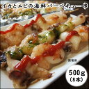 (8本入り)海鮮バーベキュー串(冷凍)