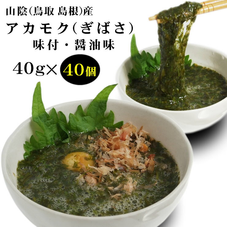 【お得な40個セット！】山陰産アカモク・ギバサ(味付・醤油味)(40g×40個入り)［冷凍]【送料無料】ぎばさ　あかもく　海藻